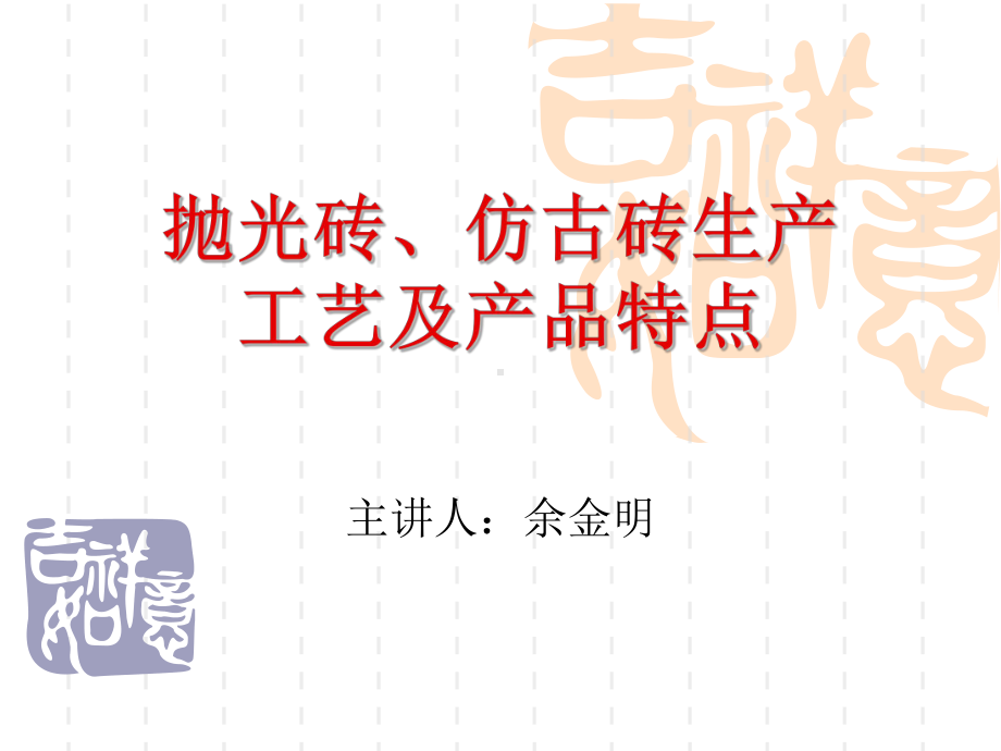 抛光砖、仿古砖生产工艺及[1]课件.ppt_第1页