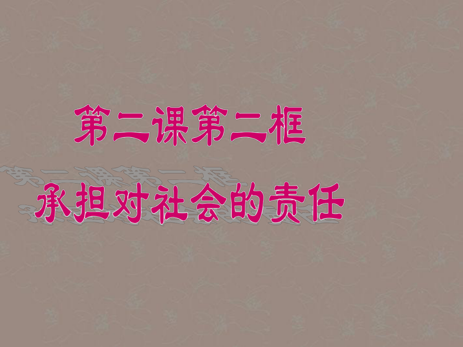 九年级政治-第一单元-第二课-第二框承担对社会的责任课件-新人教版.ppt_第3页