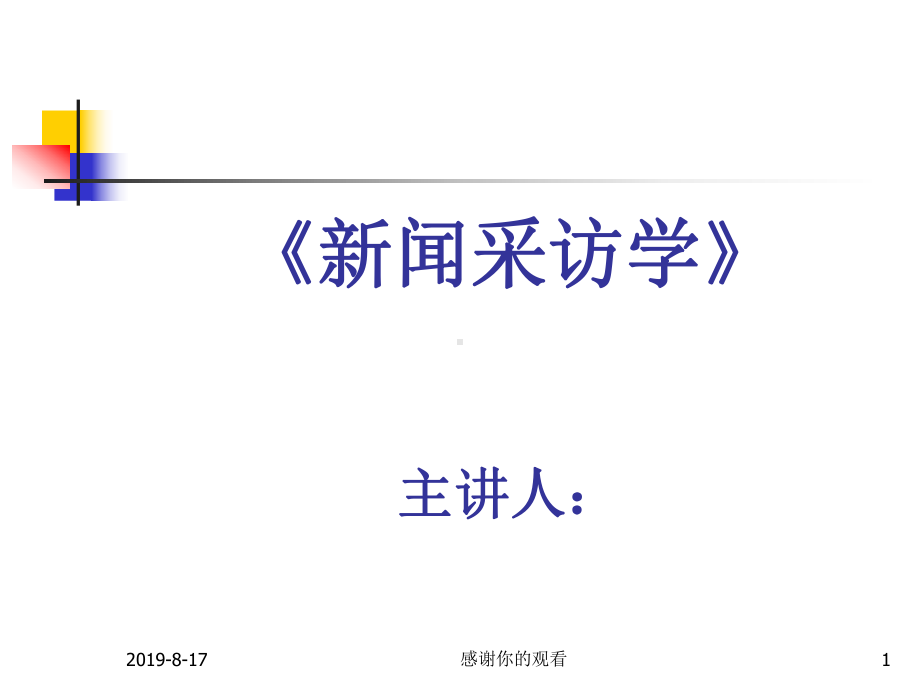 新闻采访学研究述略课件.ppt_第1页