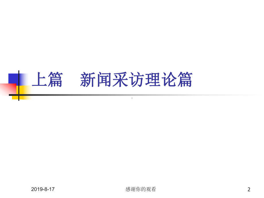 新闻采访学研究述略课件.ppt_第2页