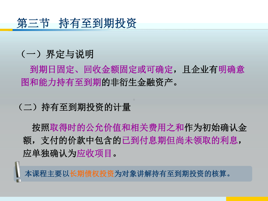 第4章金融资产2持有至到期投资课件.ppt_第3页