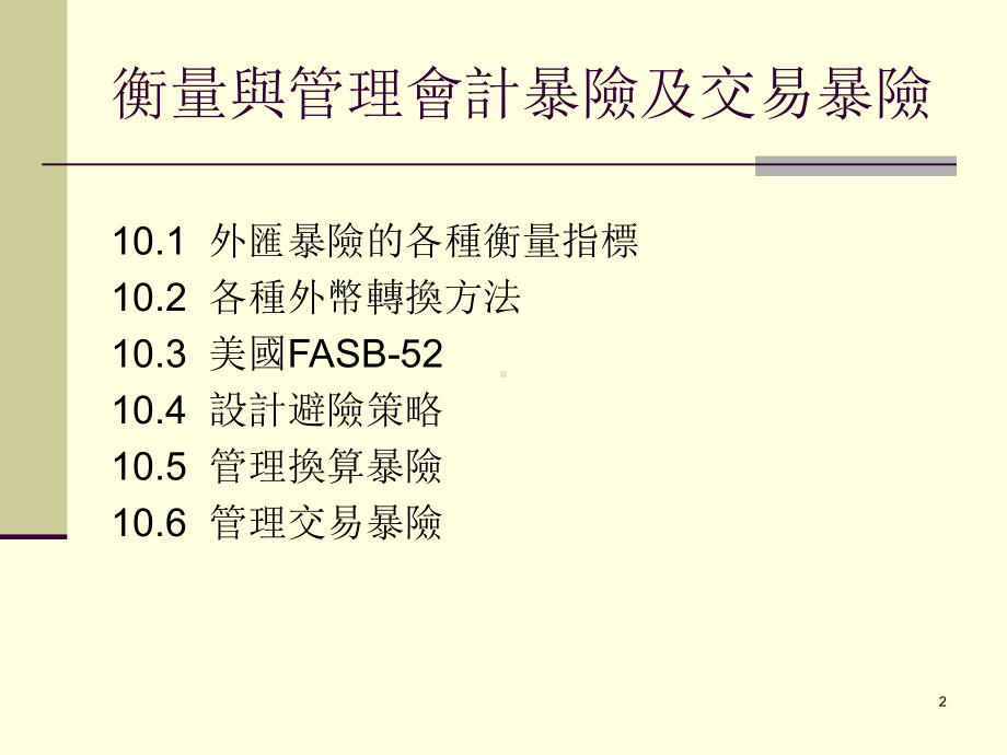 图表108规避换算暴险的基本避险策略课件.ppt_第2页