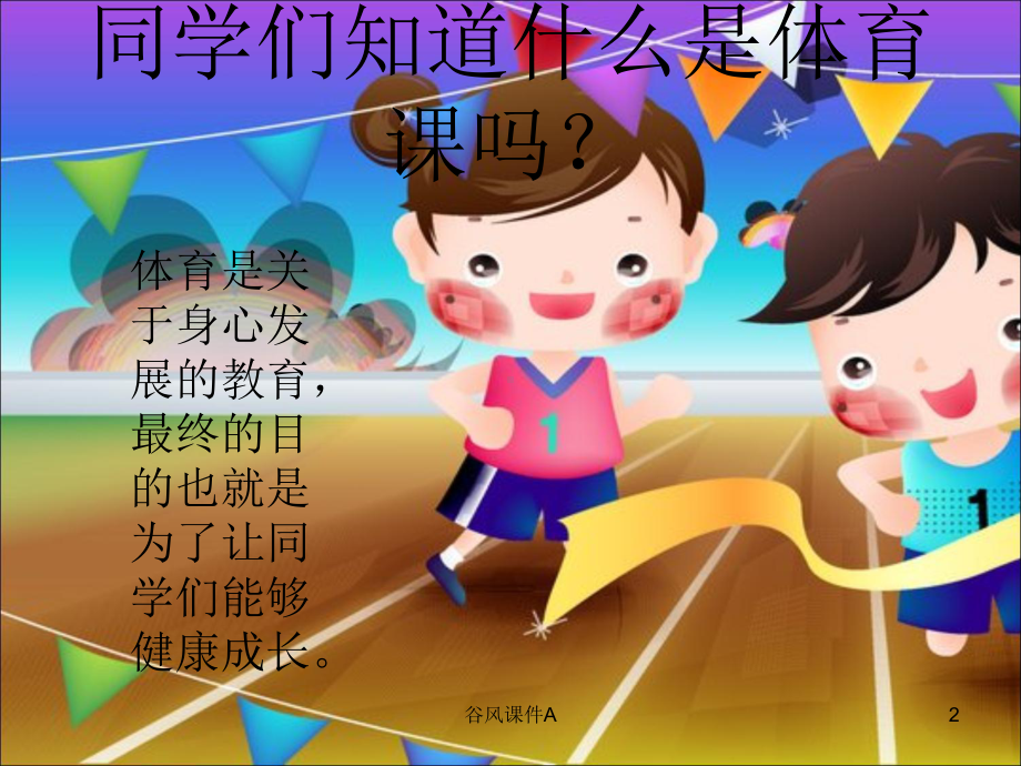 二年级体育健康知识(优课教资)课件.ppt_第2页