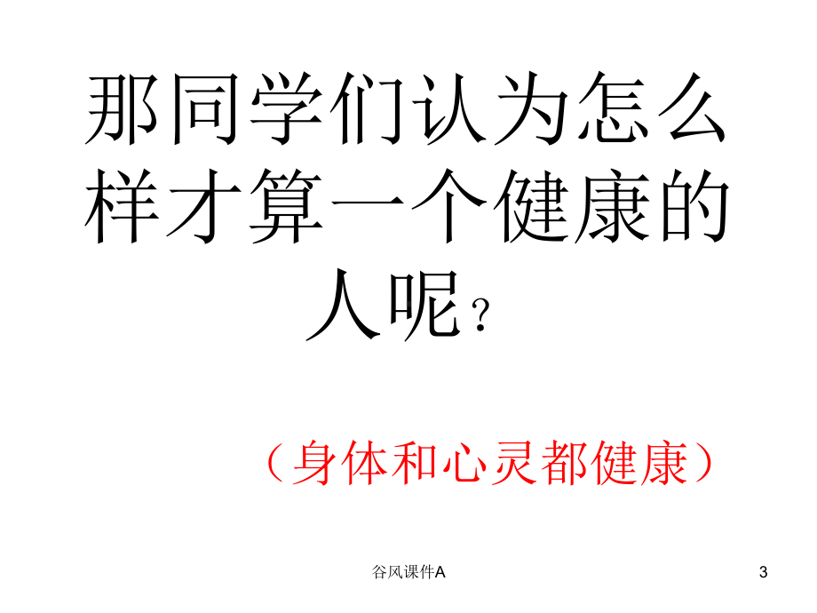 二年级体育健康知识(优课教资)课件.ppt_第3页