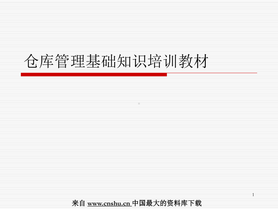 仓库管理基础知识培训教材课件.ppt_第1页