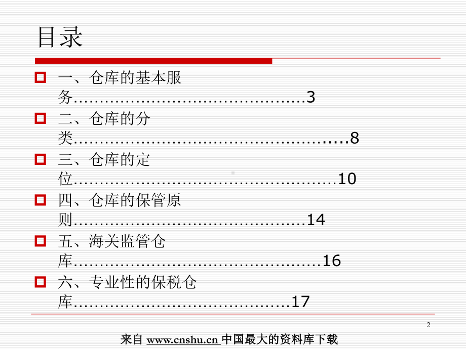 仓库管理基础知识培训教材课件.ppt_第2页