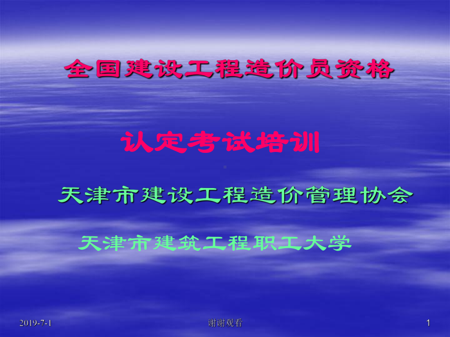 全国建设工程造价员资格认定考试培训课件.pptx_第1页