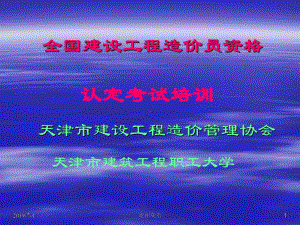 全国建设工程造价员资格认定考试培训课件.pptx