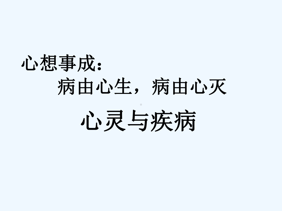 心想事成病由心灭课件.ppt_第1页