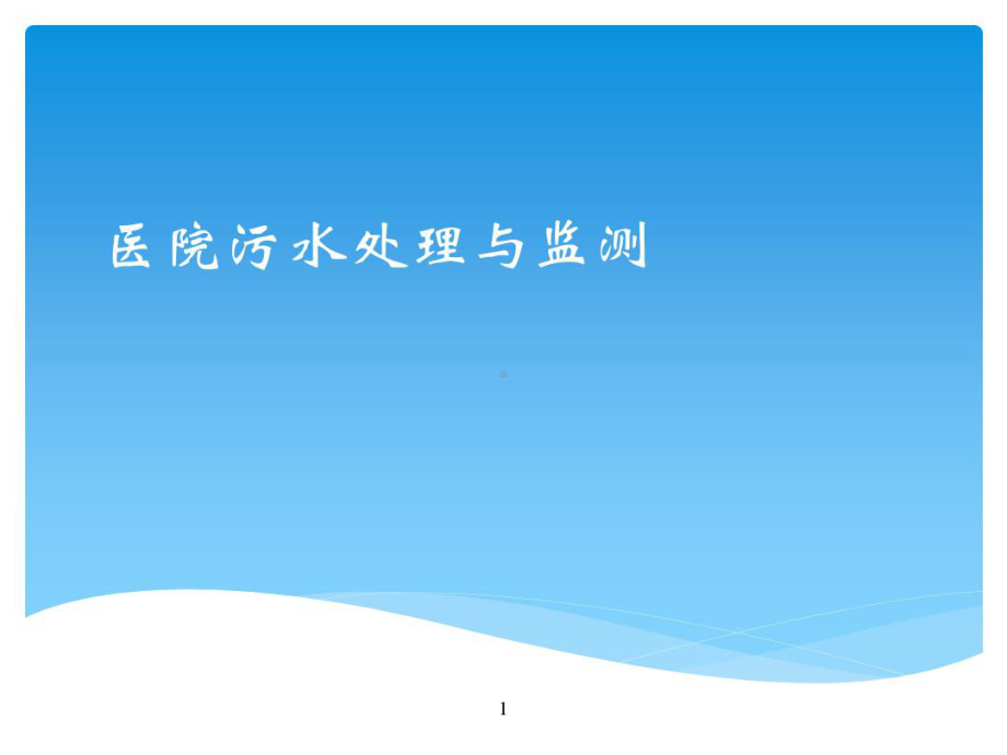 医院污水处理培训课件讲义.ppt_第1页