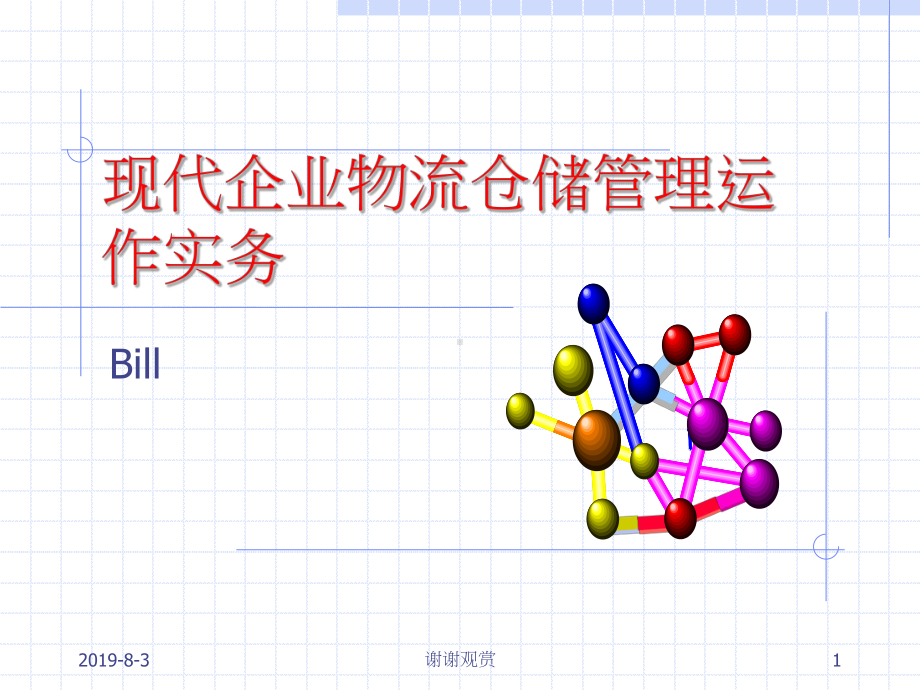 现代企业物流仓储管理运作实务课件.ppt_第1页