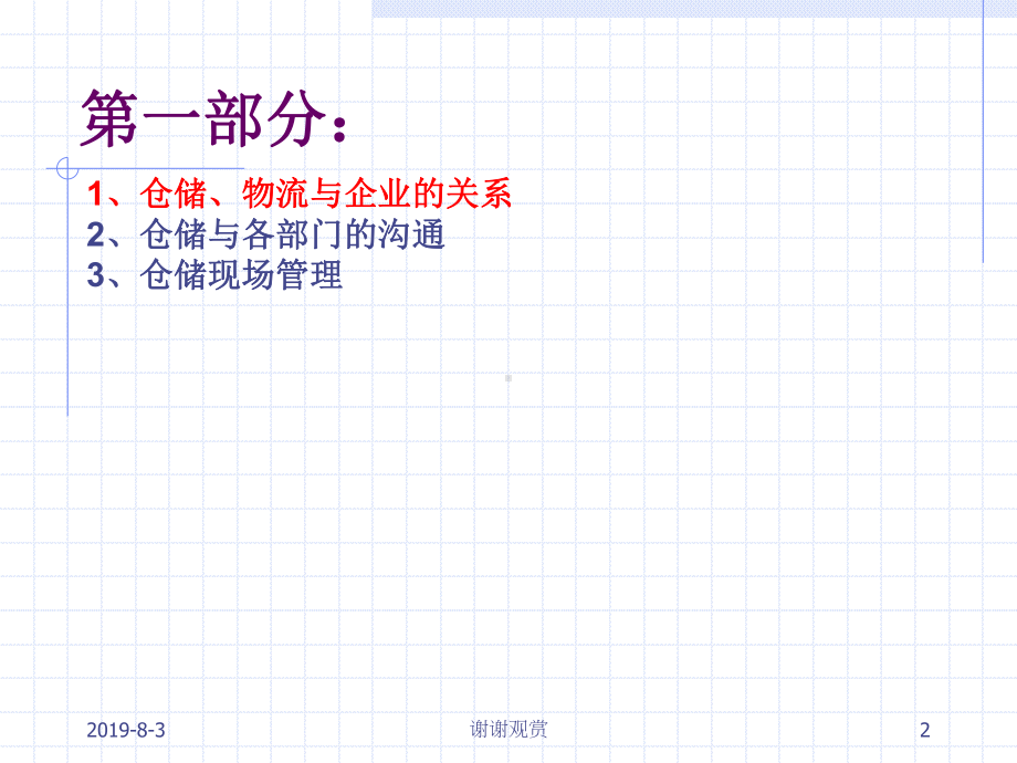 现代企业物流仓储管理运作实务课件.ppt_第2页