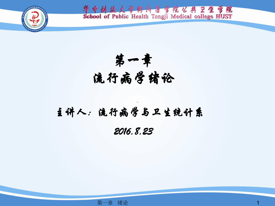 临床流行病学绪论2016课件.ppt_第1页