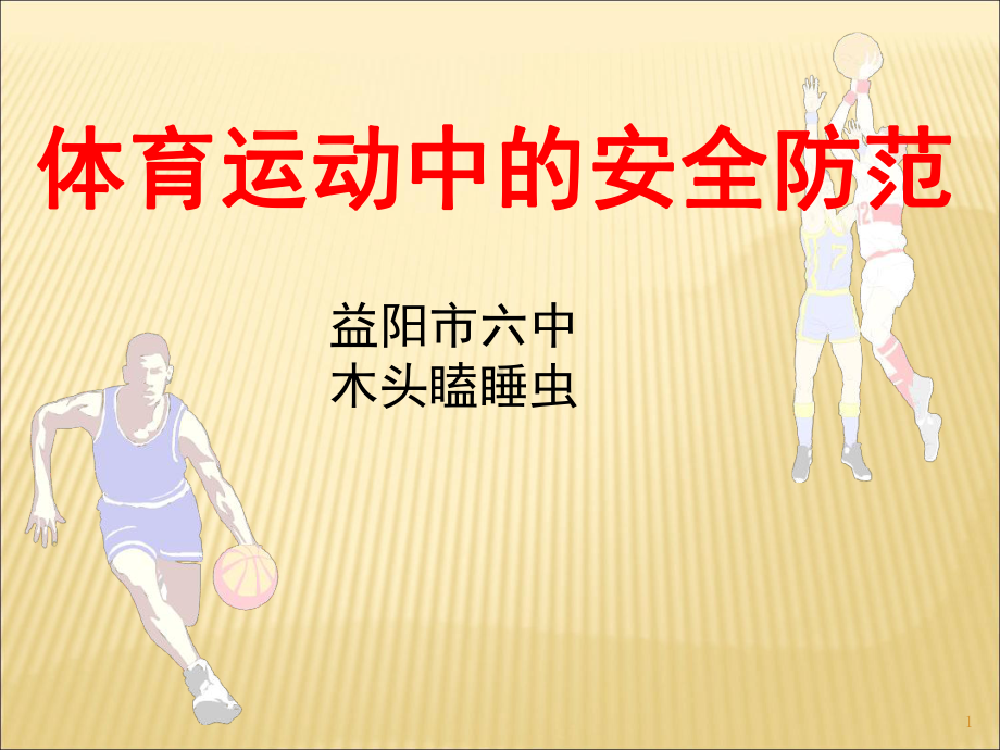 体育运动中的安全防范课堂课件.ppt_第1页