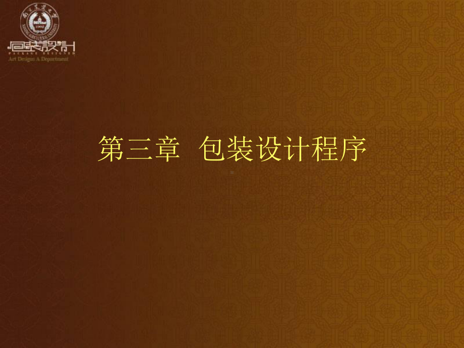 第三讲包装设计程序20121课件.ppt_第1页