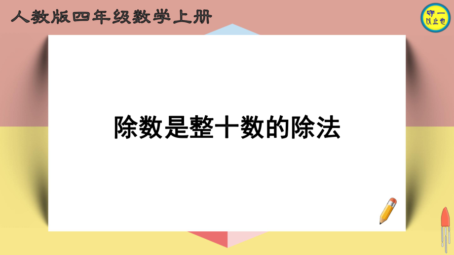 人教四年级数学上册除数是整十数的除法课件.ppt_第1页