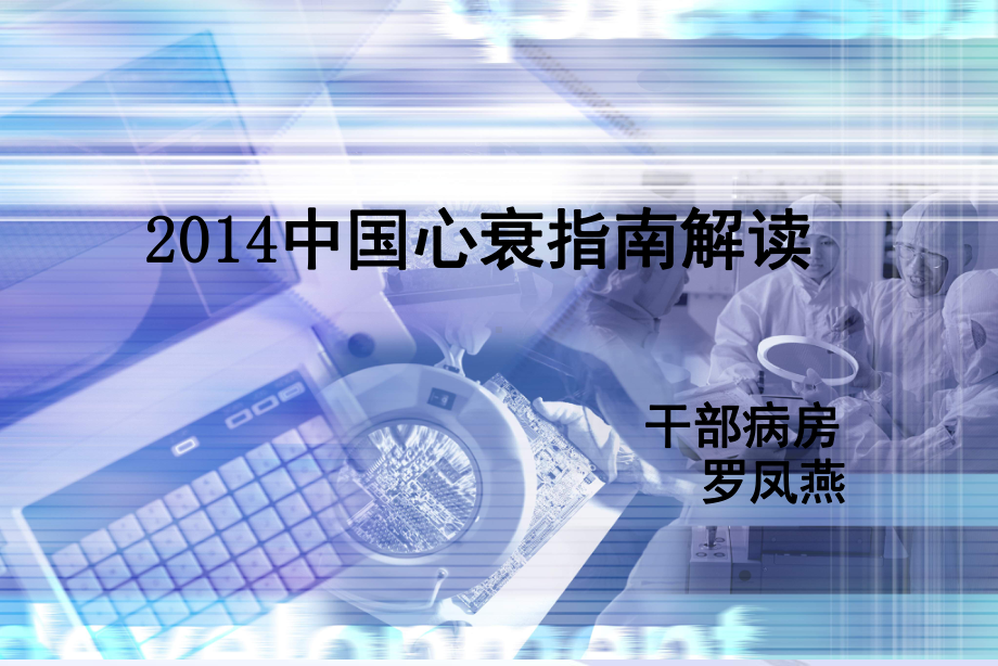 心衰2014指南课件.ppt_第1页