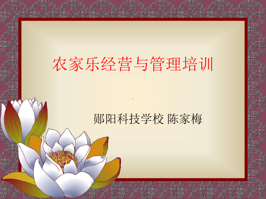 农家乐服务员培训课程表课件.ppt_第1页