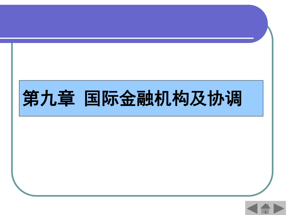 国际金融第9章国际金融机构及协调课件.ppt_第1页