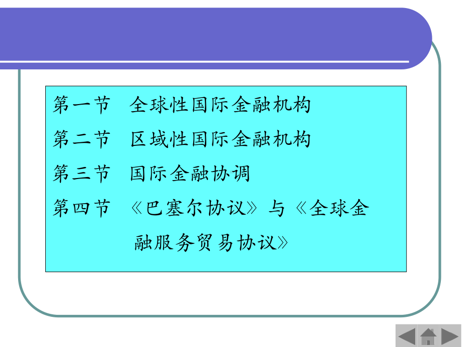 国际金融第9章国际金融机构及协调课件.ppt_第3页