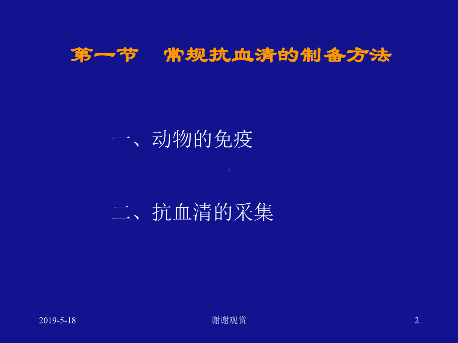 第一节常规抗血清的制备方法课件.ppt_第2页