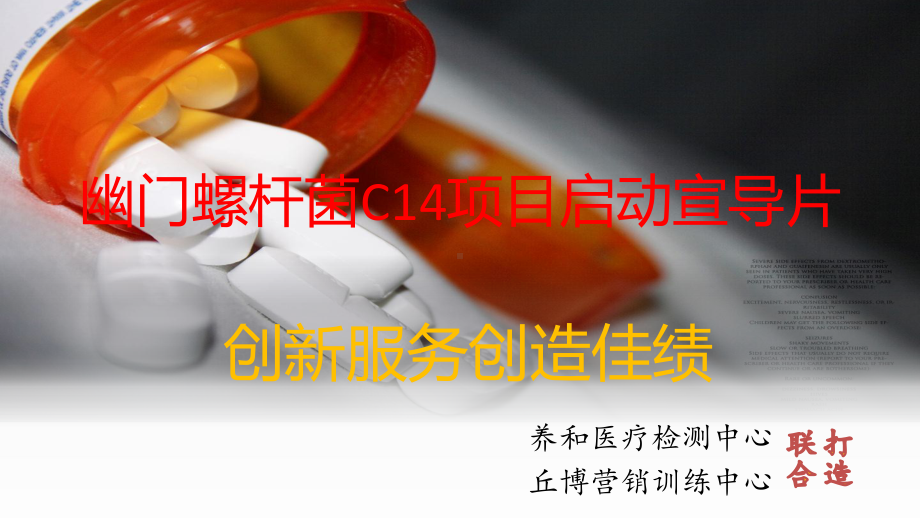 幽门螺杆菌C14项目启动宣导片课件.pptx_第1页