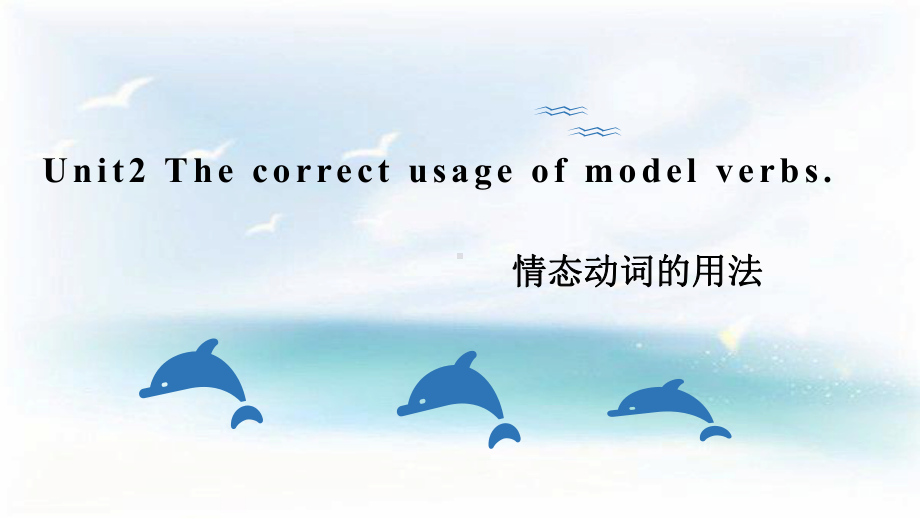 人教版高一英语必修三Uint-2-The-correct-usage-of-model-verbs课件.pptx_第1页