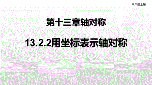 人教版八年级数学上册教学用坐标表示轴对称课件.pptx