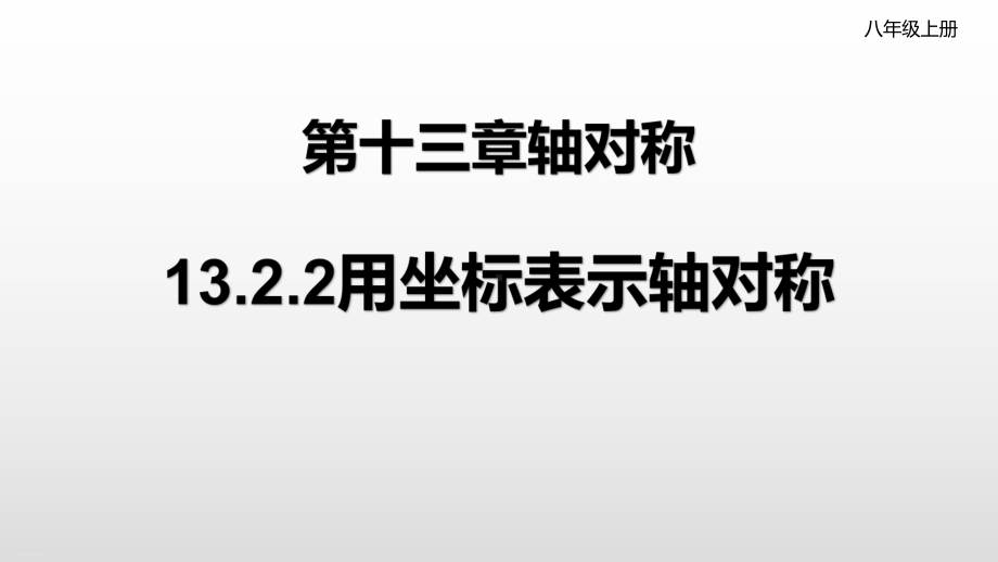 人教版八年级数学上册教学用坐标表示轴对称课件.pptx_第1页