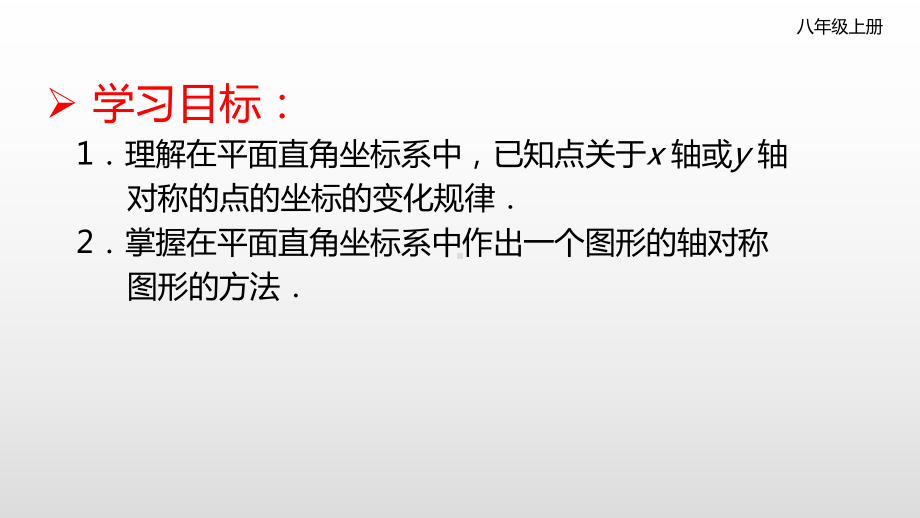 人教版八年级数学上册教学用坐标表示轴对称课件.pptx_第3页