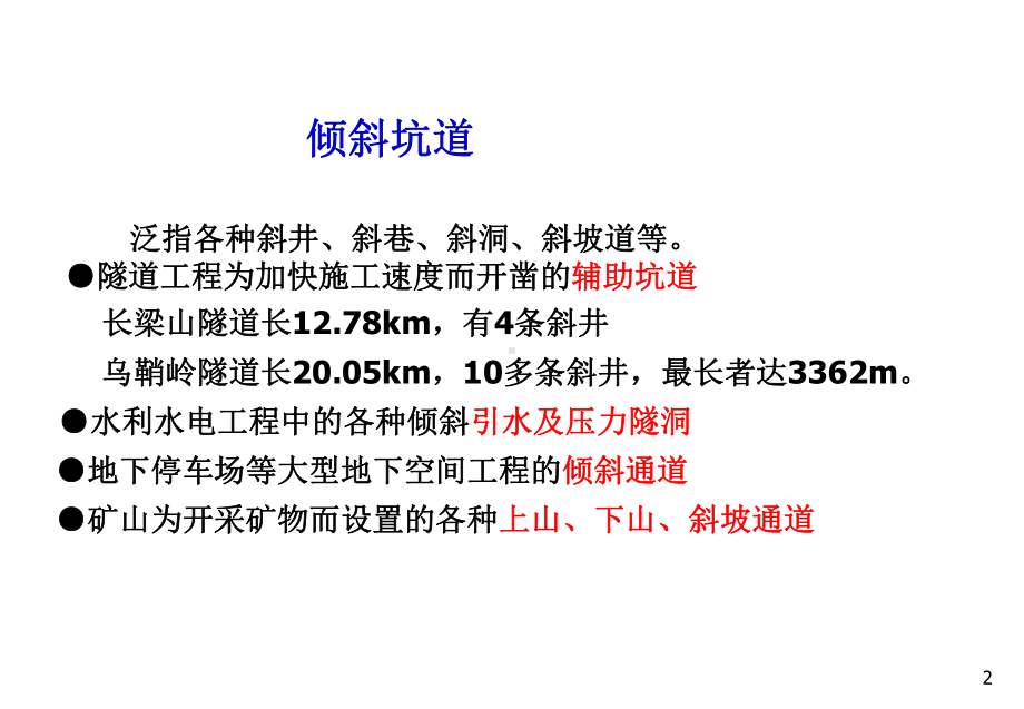 地下工程施工课件第3章斜井斜巷.ppt_第2页