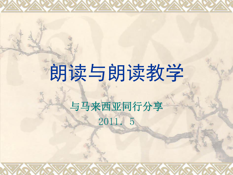 朗读与朗读教学课件.ppt_第1页