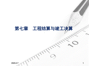 竣工结算和竣工决算课件.ppt