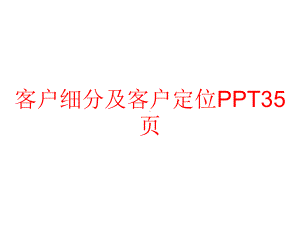 客户细分及客户定位课件.ppt