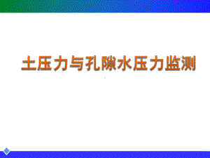 土压力与孔隙水压力监测课件.ppt