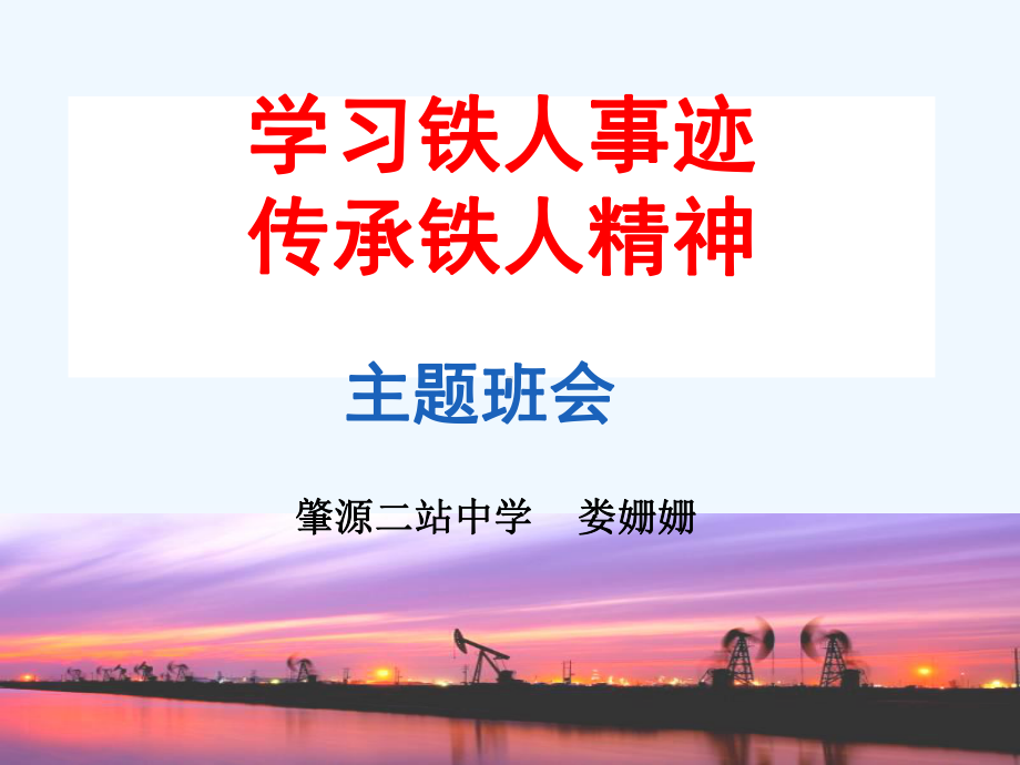 学习铁人事迹传承铁人精神课件.ppt_第1页