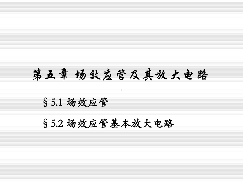 模拟电子第五章场效应管及其基本放大电路课件.ppt_第2页