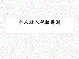 个人收入税收筹划培训讲义课件.ppt