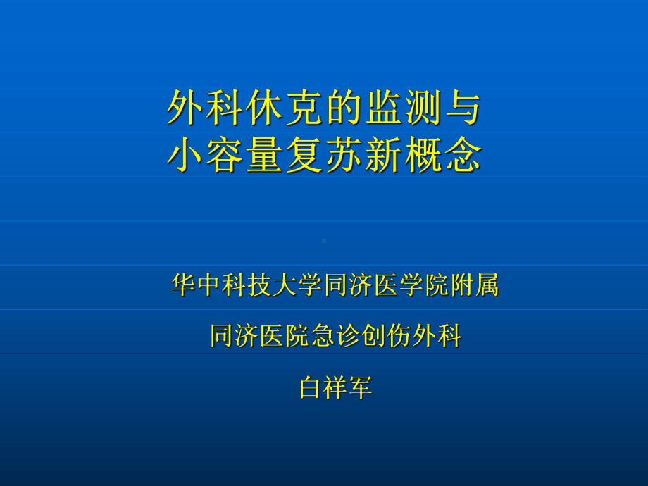 外科休克的监测与小容量复苏新概念参考课件.ppt_第1页