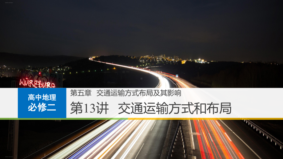 人教版高中地理必修二交通运输方式和布局教学课件.pptx_第1页