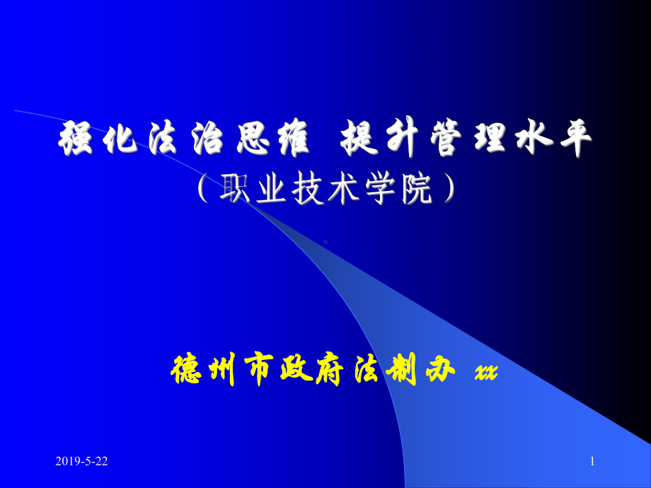 强化法治思维提升管理水平(职业技术学院)模板课件.pptx_第1页