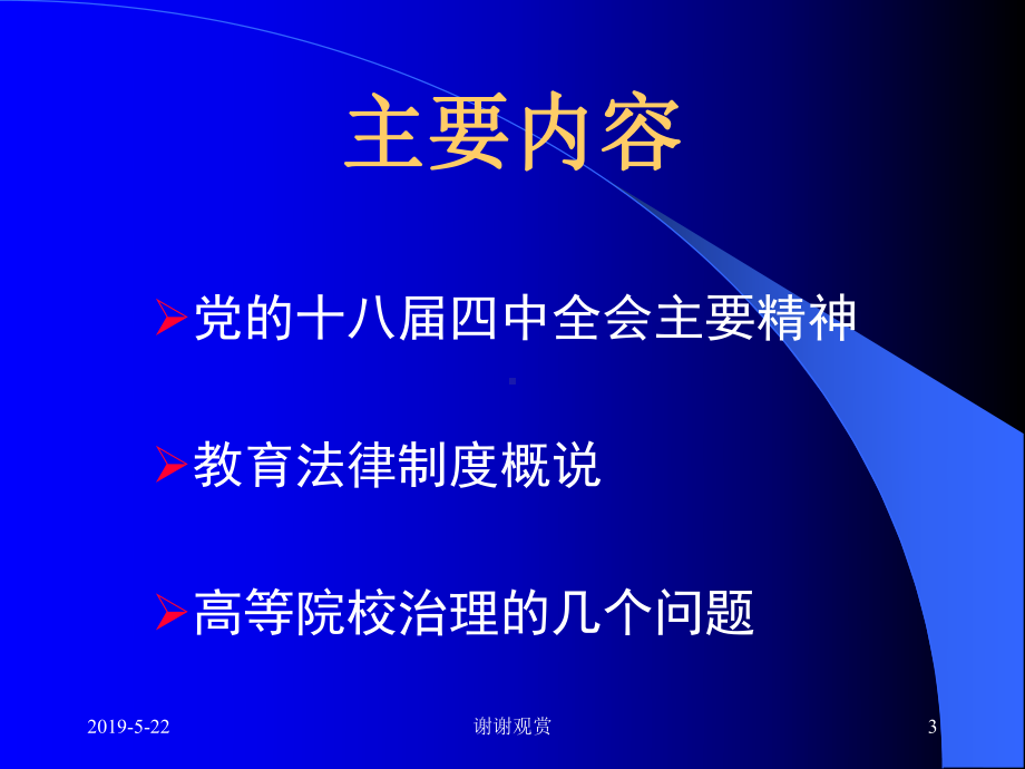 强化法治思维提升管理水平(职业技术学院)模板课件.pptx_第3页