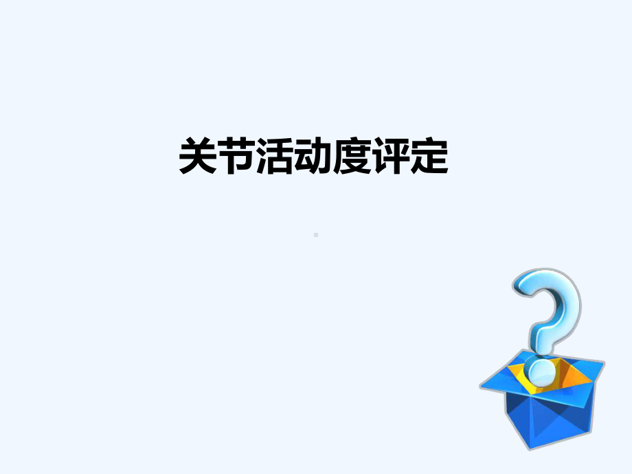 关节活动度评定教案介绍课件.ppt_第1页