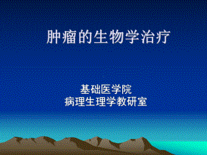 肿瘤的生物学治疗2013课件.ppt