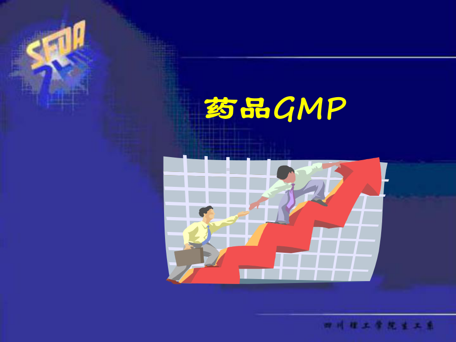 第一章GMP概论课件.ppt_第1页