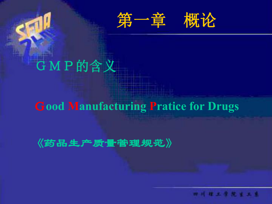 第一章GMP概论课件.ppt_第2页