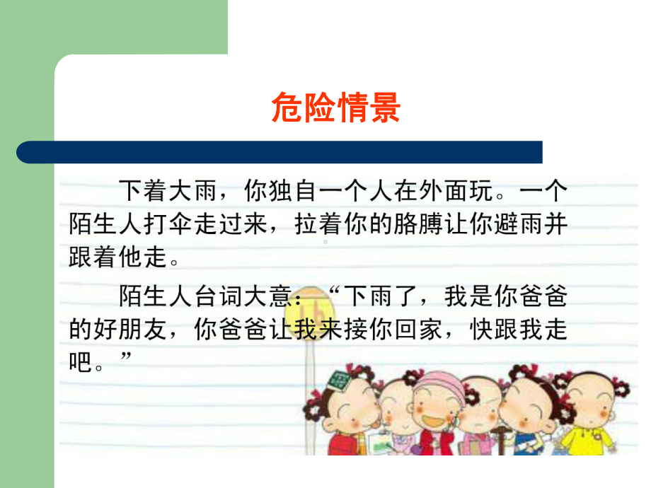 幼儿园防拐骗安全教育课件.ppt_第3页