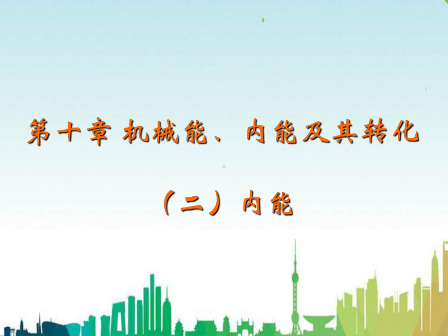 九年级物理全册第十章机械能内能及其转化第二节内能教学课件新版北师大版.ppt_第2页