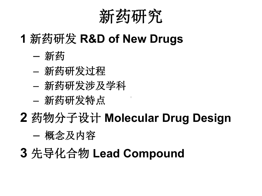 第五章新药研究概论课件.ppt_第2页