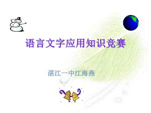 语言文字应用知识竞赛课件.ppt